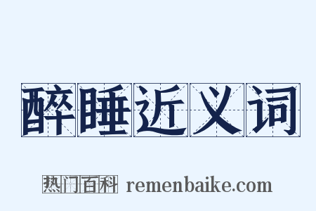 醉睡近义词是什么意思的图片